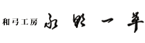 竹弓 カーボン弓 製作 永野一翠