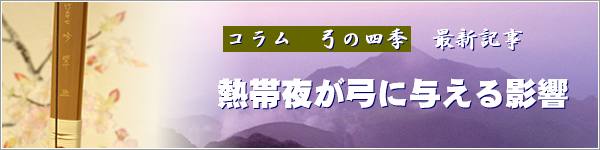 熱帯夜が弓に与える影響